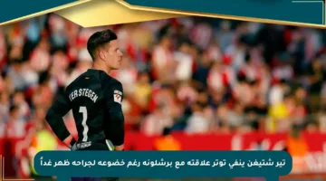 تير شتيغن ينفي توتر علاقته مع برشلونة رغم خضوعه لجراحة ظهر غداً